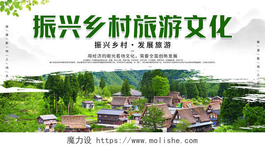 绿色简约清新大气振兴乡村旅游文化宣传展板乡村旅游宣传栏